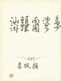 汕头南澳岛一日游跟团多少钱