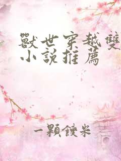 兽世穿越双男主小说推荐