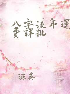 八字流年运势免费详批