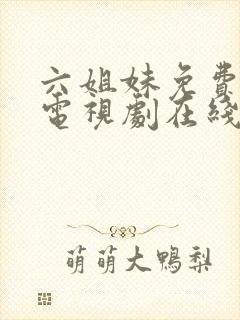 六姐妹免费播放电视剧在线观看