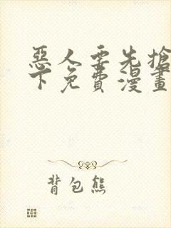 恶人要先抢救一下免费漫画