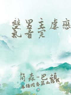 双男主虐恋一口气看完