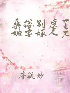 桑总别虐了夫人她要嫁人免费观看短剧