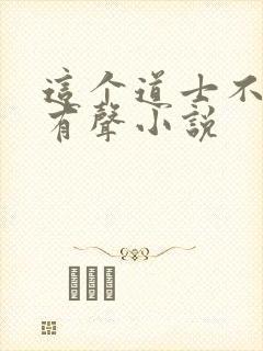 这个道士不好惹有声小说