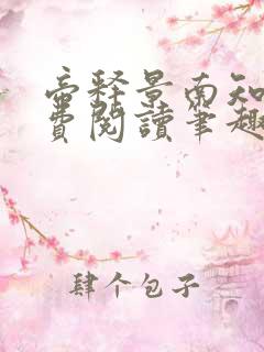 帝释景南知意免费阅读笔趣阁