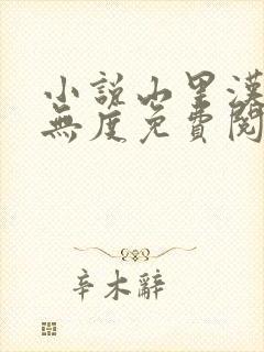 小说山里汉宠妻无度免费阅读