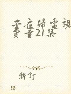 子夜归电视剧免费看21集