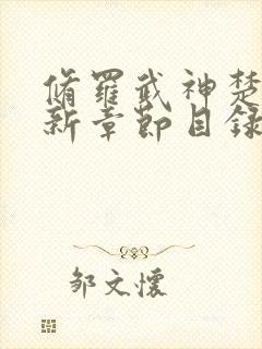 修罗武神楚枫最新章节目录