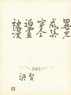 被迫穿成异世神漫画全集免费阅读