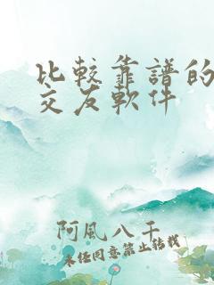 比较靠谱的征婚交友软件