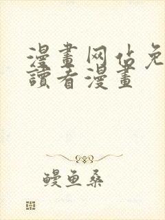 漫画网站免费阅读看漫画