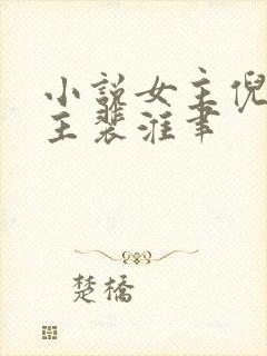 小说女主倪雾男主裴淮聿