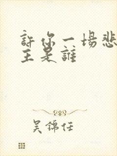 许你一场悲欢女主是谁