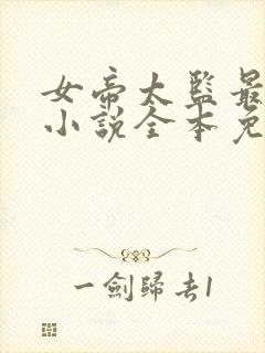 女帝太监最风流小说全本免费下载