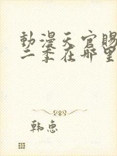 动漫天官赐福第二季在哪里看