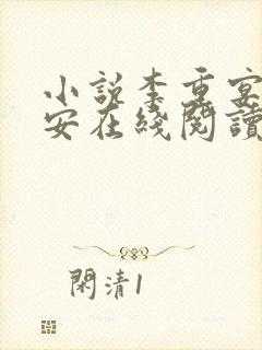 小说李重宴顾岁安在线阅读