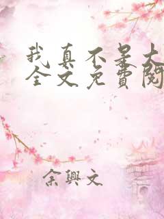 我真不是大魔王全文免费阅读