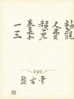 一拳超人动漫第三季免费观看