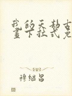 我的天劫古风漫画下拉式免费阅读