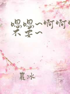 嗯嗯~啊啊啊~不要~