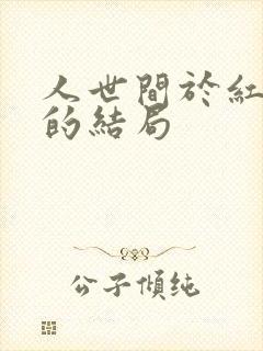 人世间于红最后的结局