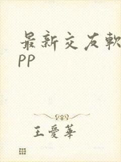 最新交友软件app