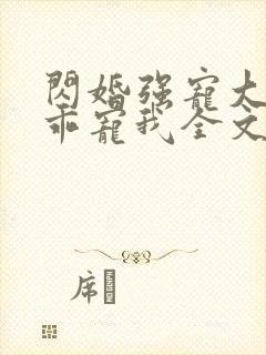 闪婚强宠大叔乖乖宠我全文免费阅读