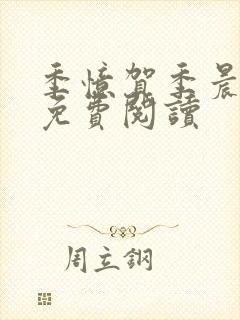 季忆贺季晨漫画免费阅读