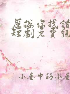 厉总你找错夫人短剧免费观看全集