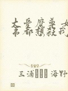 大爱魔尊 女徒弟都想杀我
