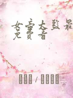 女帝太监最风流免费看