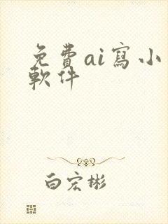 免费ai写小说软件