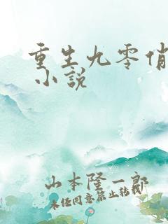 重生九零俏甜妻 小说