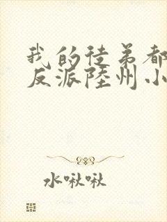 我的徒弟都是大反派陆州小说在线