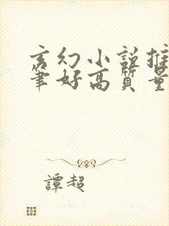 玄幻小说推荐文笔好高质量