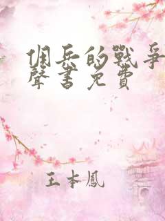 佣兵的战争听有声书免费