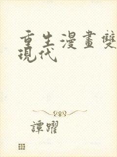 重生漫画双男主现代