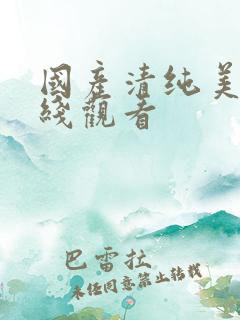 国产清纯美女在线观看