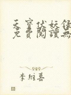 天宝伏妖录小说免费阅读无删减