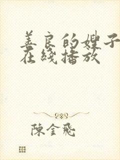 善良的嫂子高清在线播放