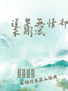 道是无情却有晴未删减