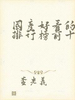 国产好看的动漫排行榜前十名