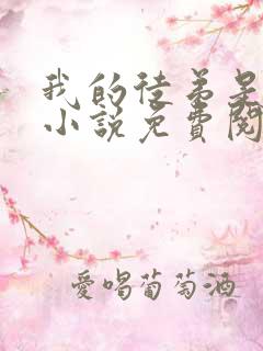 我的徒弟是女帝小说免费阅读下载