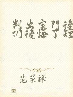 判出家门后姐姐们后悔了短剧