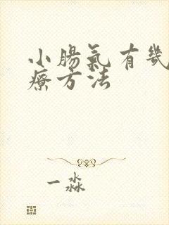 小肠气有几种治疗方法