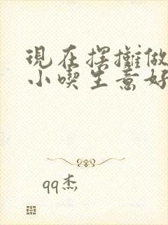 现在摆摊做什么小吃生意好