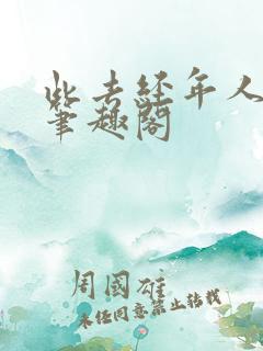 此去经年人未还笔趣阁