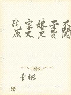 我家娘子不对劲原文免费阅读