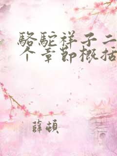 骆驼祥子二十四个章节概括100字