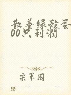 散养绿壳蛋鸡500只利润